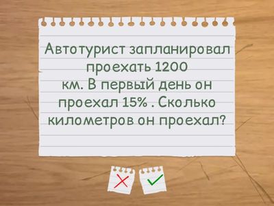  Задачи на проценты 1