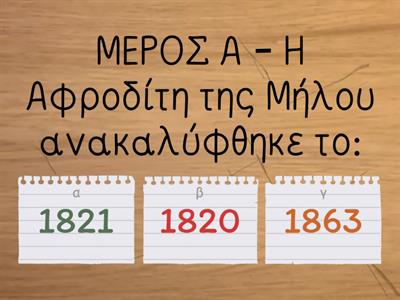 ΘΕΜΑ 85 - "Τα Μουσεία κι εμείς" (Α Β μέρος εκτός γραφή)