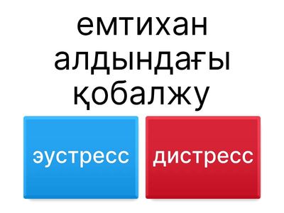 Стресс түрлеріне тән мысалдарды ажырату