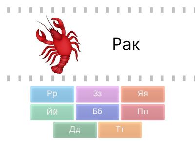 Букви Р-Я