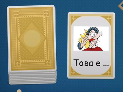 Думи - звук Ш