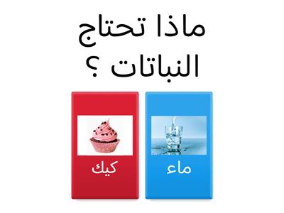 حاجات النبات 