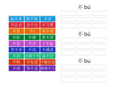 玩一玩 第十一课（不的变调）