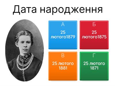 ЛЕСЯ УКРАЇНКА