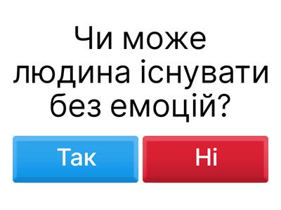  Вікторина “Емоції та почуття”