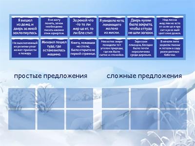 Простые и  сложные предложения
