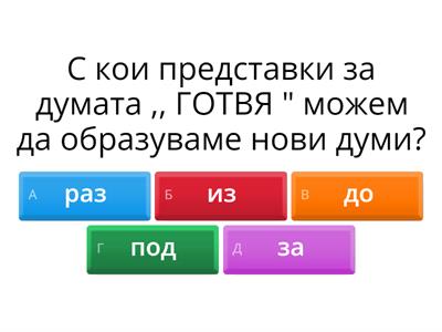 изберете правилните представки и образувайте нови думи