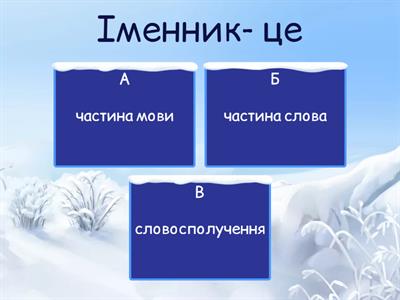  Іменник