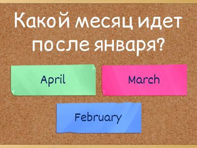 Викторина: Месяцы на английском языке