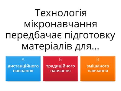 Технологія мікронавчання