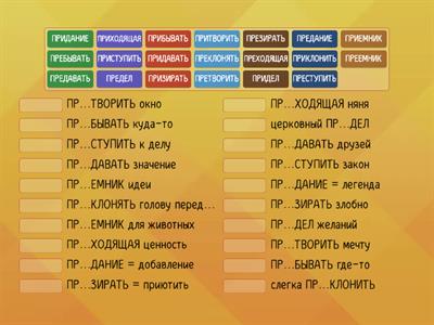 ПРЕ/ПРИ омофоны