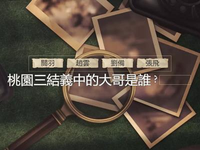 三國演義大問答