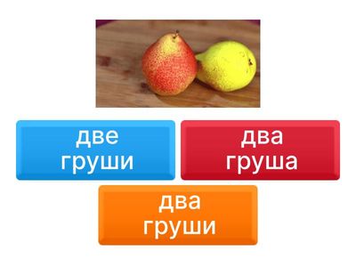  Один-два, одна- две, одно- два