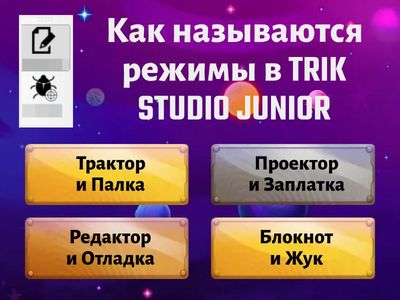 TRIK JUNIOR тест