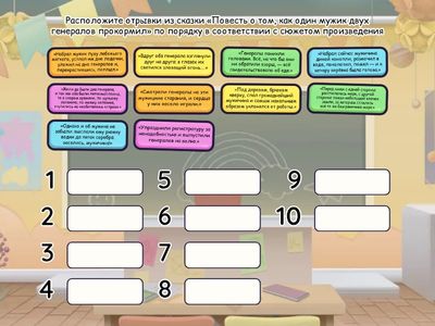 Расположи верно! (М.Е.Салтыков-Щедрин "Повесть о том, как один мужик двух генералов прокормил"