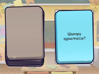  6-сынып 1.3. Компьютер қалай жұмыс істейді??