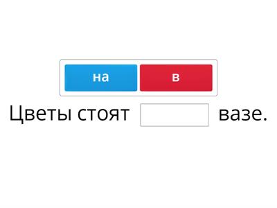 РКИ/ПРЕДЛОГИ     практика 1