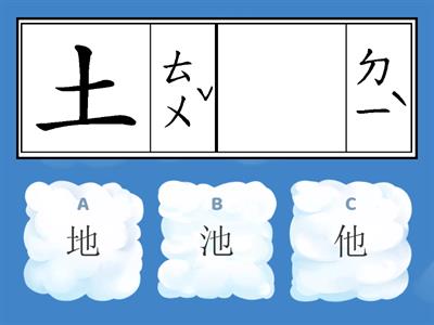 康軒國語一下L10相似字