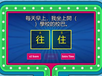 小二中文（選字）