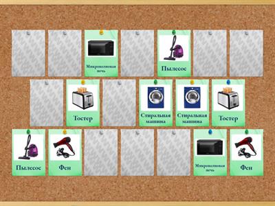 Лексическая тема. Бытовые электроприборы.