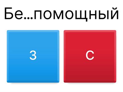 Приставки на з/с