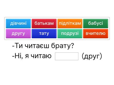 Вправа 2. Підставна. Вставте правильне слово у давальному відмінку у пропуски