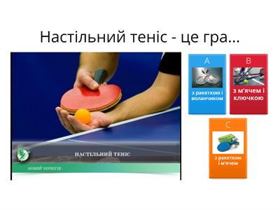 "Настільний теніс"