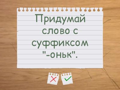 Состав слова. Суффикс 
