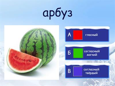 Азбука. Первый звук гласный, согласный твёрдый, согласный мягкий.