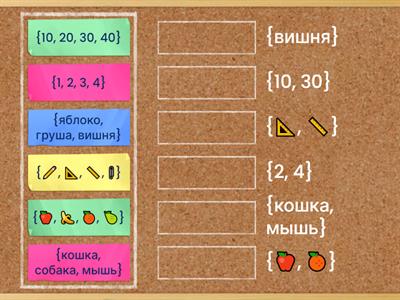 Множество - подмножество. 3 класс