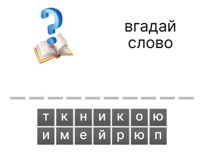 українська мова 