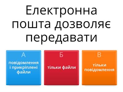  Електронна пошта 7 клас 