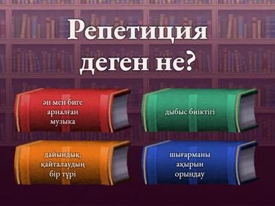 Музыка қайталау 4 сынып