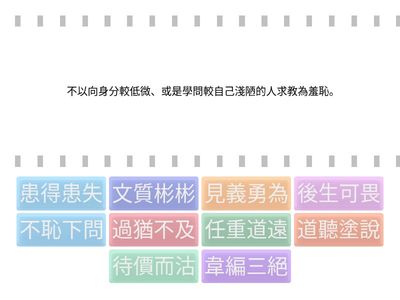 論語選 讀步成語