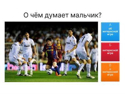 П.п. а2 (О ком, о чём?)