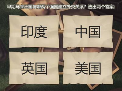 4年级 历史 （Aug 3）							