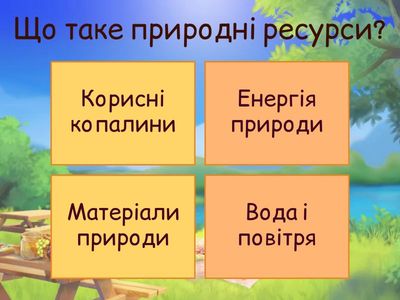 Природні ресурси - 6 клас