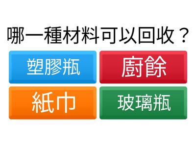 資源回收知識測驗