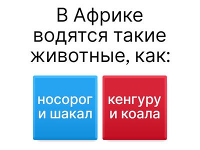 Викторина  5 класс "Окружающий мир"