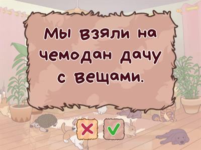 Звук Ч - исправь предложения