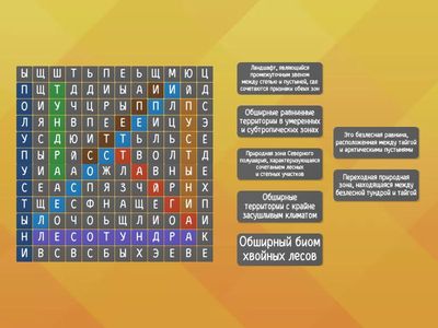 Реши филворд :  от пустыни до субтропиков 