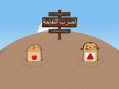 تعلم الفواكة ( موز ) 