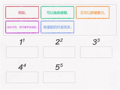 舉例說明段落排序：做運動