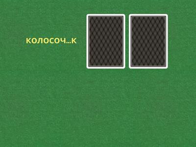  Суффиксы -ЕК- и -ИК-