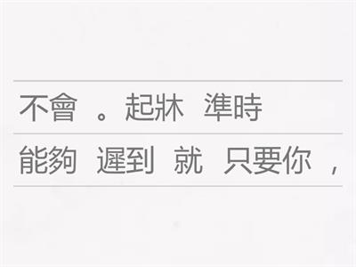 重組句子(條件複句、轉折複句、遞進複句)