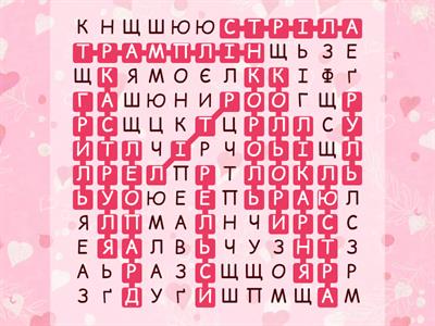 2. Знайди 12 слів: Р + Л