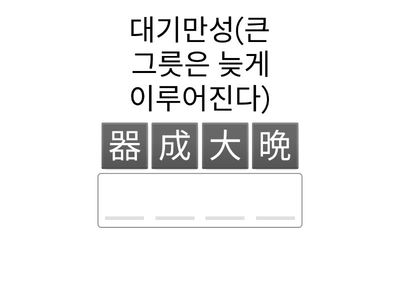 11과 17과 사자성어