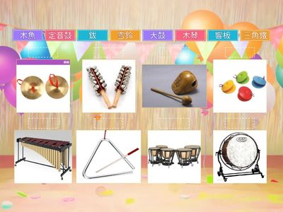 請配對以下打擊樂器