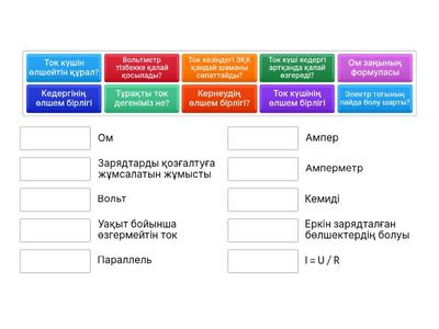 §29-30тұрақты ток. Электр қозғаушы күш.ом заңы Ойын құра