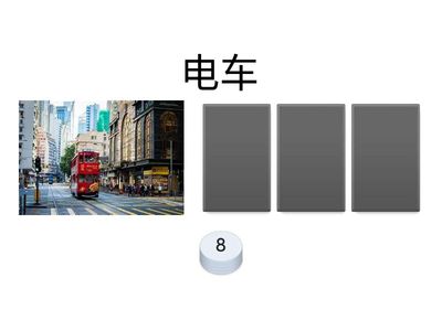 骑车，坐车，走路赌注